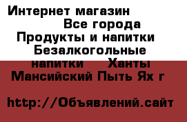 Интернет-магазин «Ahmad Tea» - Все города Продукты и напитки » Безалкогольные напитки   . Ханты-Мансийский,Пыть-Ях г.